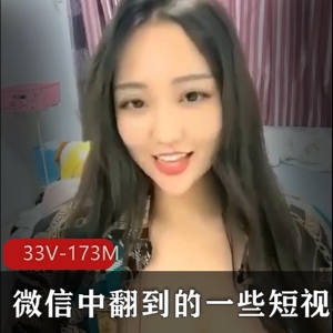 微信小视频精彩资源:33个视频,总计173M,妹子颜值身材火爆
