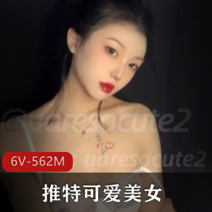 推特美女uaresocute2：颜值御姐粉嫩外婆，6个视频562张图片