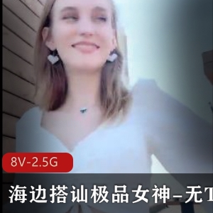 东北大神海边搭讪精选女神PS身材观看