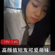 高颜值短发萌妹情侣自拍视频,陈冠希级高清无圣光,用嘴出击!