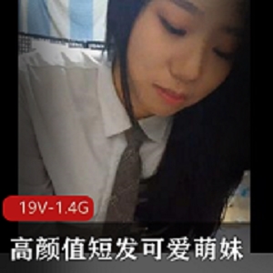 高颜值短发萌妹情侣自拍视频,陈冠希级高清无圣光,用嘴出击!