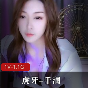 虎牙千澜舞蹈主播蜕变视频37分钟渔网开D连衣裙鲍鲍身材下载