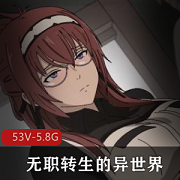 无职转生2D同人短片合集,80位歌手参与,作者自制