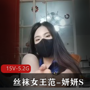 丝袜女王妍妍S教育男m系列15部作品总大小5.2G
