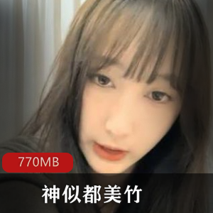 都美竹女神自拍视频，完美身材美腿翘臀玉兔，770MB资源量