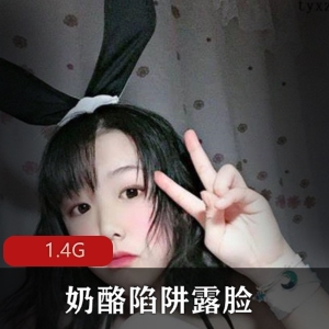 高颜值网红FL姬奶酪陷阱资源合集1.4G购买分享