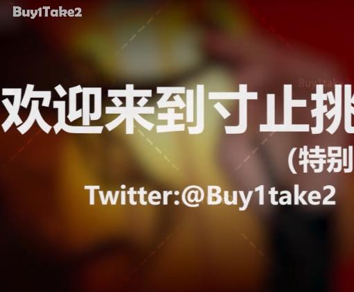 buy1take2寸止挑战合集更新JOI2,28.2G资源下载,注意身体健康
