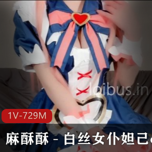 网红妹子麻酥酥最新白丝女仆妲己cos作品，1V729M视频火爆上贤妗