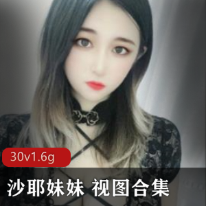 超级品美女沙耶妹妹展示视频，人气榨汁姬Y环R环调*教自虐倾向