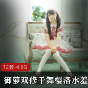 千舞樱洛网络红人资源合集4.6G图片视频