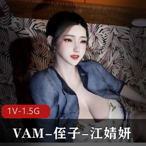 VAM电影曝光同名主题曲MV，1080HD完整无修中文版，时长20分，奖励1V-1.5G，自制出品，吐槽侄子太丑