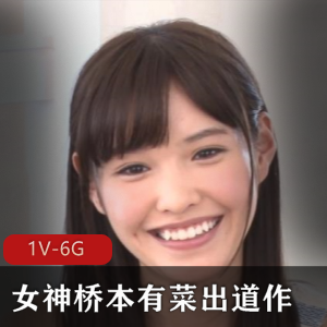 长腿女神桥本有菜采访现场修复手送youma观看