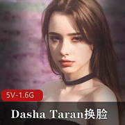 俄罗斯女孩DashaTaran换脸视频资源，清纯欲欲男人必看！