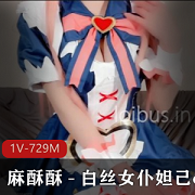 推特网红妹子麻酥酥白丝女仆妲己cos作品剧情1V729M