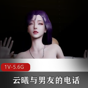 《云曦》客户招待：原彩4K画质，清晰火爆，双D镜头，肛J情节，小伙伴一起看