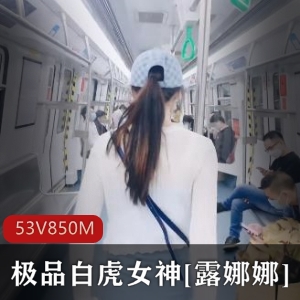 露娜娜户外展示，精选光女神，作者自拍，身材尤物，大长腿展示