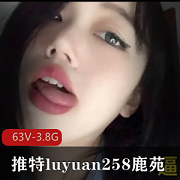 推特网红luyuan258鹿苑63V3.8G作品资源下载