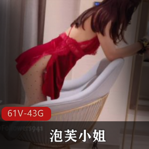 泡芙小姐姐视频精品合集：61个视频，总43G，性感诱惑力腿好看