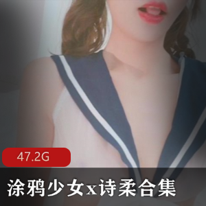 涂鸦少女诗柔：女神颜值玉腿小白兔腰腹活动肌肉精品47.2G