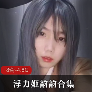 韵韵清凉性感COSER,浮力姬反差婊情Q套装X奴绅士视频合集