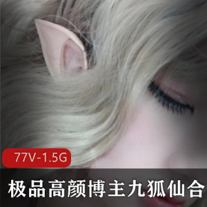 推特网红九狐仙音乐精品合集，1.5G超人气资源