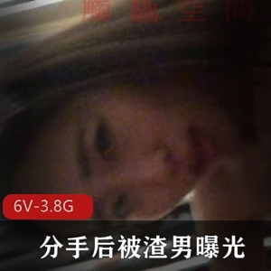 美女大学生自拍曝光渣男短视频合集-6V-3.8G