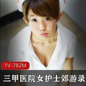 三甲医院女护士郊游直播福利资源782M