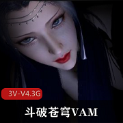 斗破苍穹VAM作品合集，3V，V4.3G，女主角全程亮相