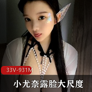 小尤奈-推特大罩杯美女33V,931M视频集锦