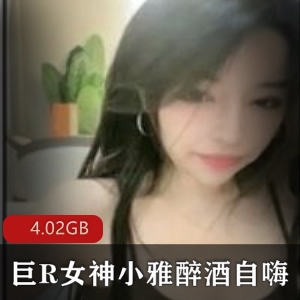 网红巨R女神醉酒事件绝版合集,美女模特小雅酒店自嗨视频