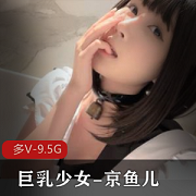 19岁童颜大罩杯京鱼儿，颜值斯斯文身材自娱自乐玩就娆视频9.5G
