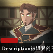 《被诅咒的王子TheCursedPrince》-Derpixon作品，细节精致，角色丰富，情节引人入胜，1V，397M