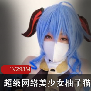 超级网络美少女柚子猫绝版作品293m视频资源