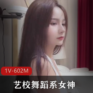 高端圈外女神作品1V，602M，肤白貌美，大洋闪耀