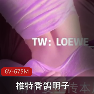 LOEWE_END香鸽明子,身材完美妹子,蜜臀play清晰,下载收藏