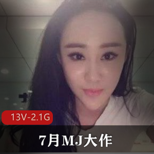 网红脸翘臀大长腿，MJ大作迷玩火爆资源13V2.1G下载