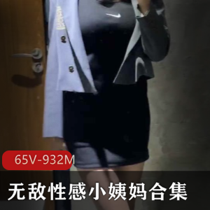 辣味小姨妈足系列65集视频，大小约932M