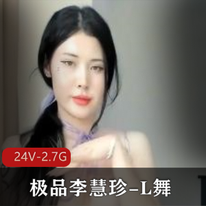 精选舞蹈自拍视频李慧珍主播10月新作2小时超清画质24V-2.7G火爆编辑观看