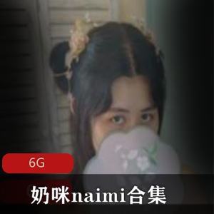 奶咪naimi视频合集：6G资源，清新诱人cosplay，不露脸玉兔诱惑