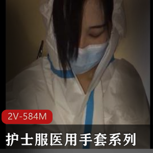 御姐女医生刘玥手速师上海医用防护服视频观看