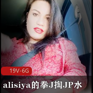 alisiya绝版资源，自由国自拍，时长适中，小伙伴们快来看啦！