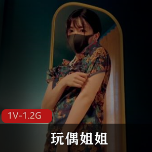 玩偶姐姐自拍27分钟视频，1V1.2G，资源丰富，预告剧情亮点
