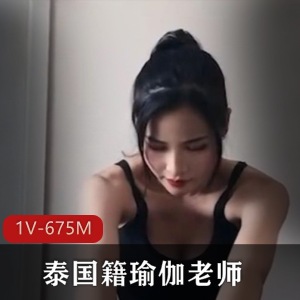 泰国籍瑜伽老师私教课程OnlyFans视频675M1V女主颜值身材收入资源冲点