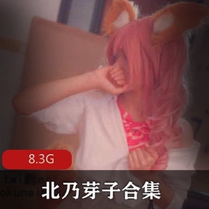 岛国cos美女北乃芽子作品合集，8.3G视频数量丰富