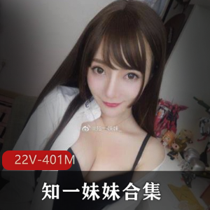 知一妹妹火爆22集合集，性感颜值身材不容错过！