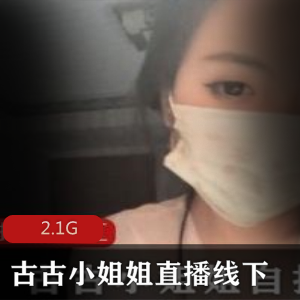 古古小姐姐：抖音直播玩法+线下安排，资源2.1G，绅士们必看