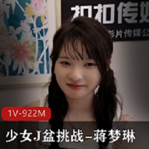 J盆挑战：蒋梦琳，湾湾出品，37分钟活塞视频
