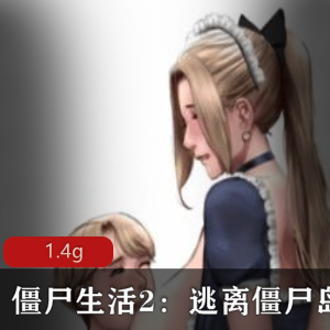 《堕落之城2：逃离僵尸岛》PC版，全新CG画面，精翻汉化，欧美2D风格，完结版！视频数量：1