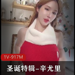 辛尤里圣诞特辑-10分钟时长-1V-917M-大粉弹性特写