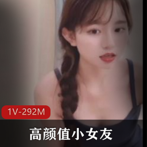 太阳的后裔巨鸡资源,高颜值小女友自拍,时长4分钟,1V-292M